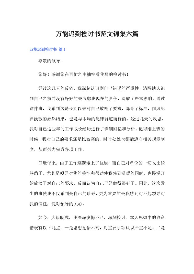 万能迟到检讨书范文锦集六篇