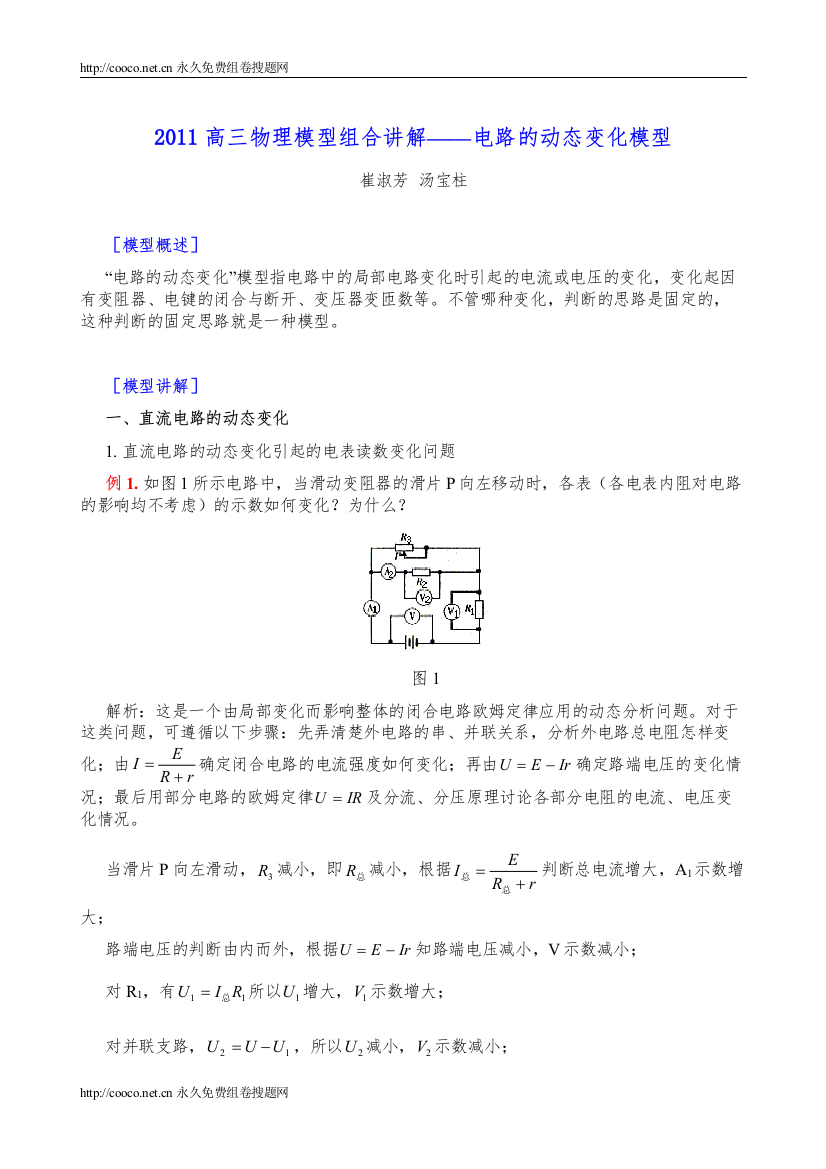 2022高三物理模型组合讲解电路的动态变化模型doc高中化学