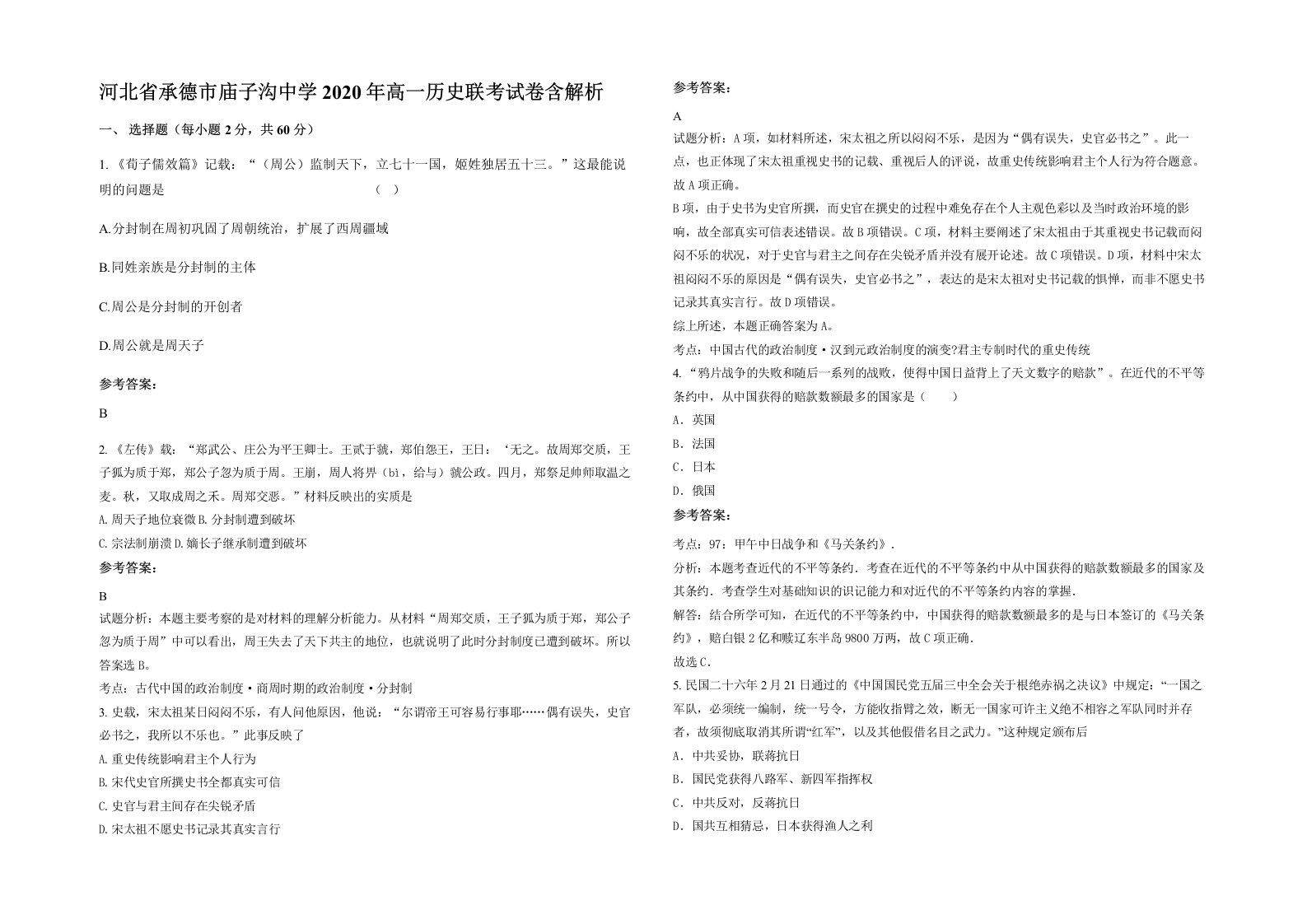 河北省承德市庙子沟中学2020年高一历史联考试卷含解析