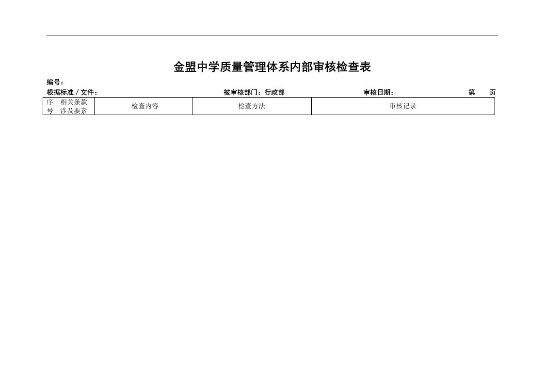 【管理精品】行政部质量管理体系内部审核检查表