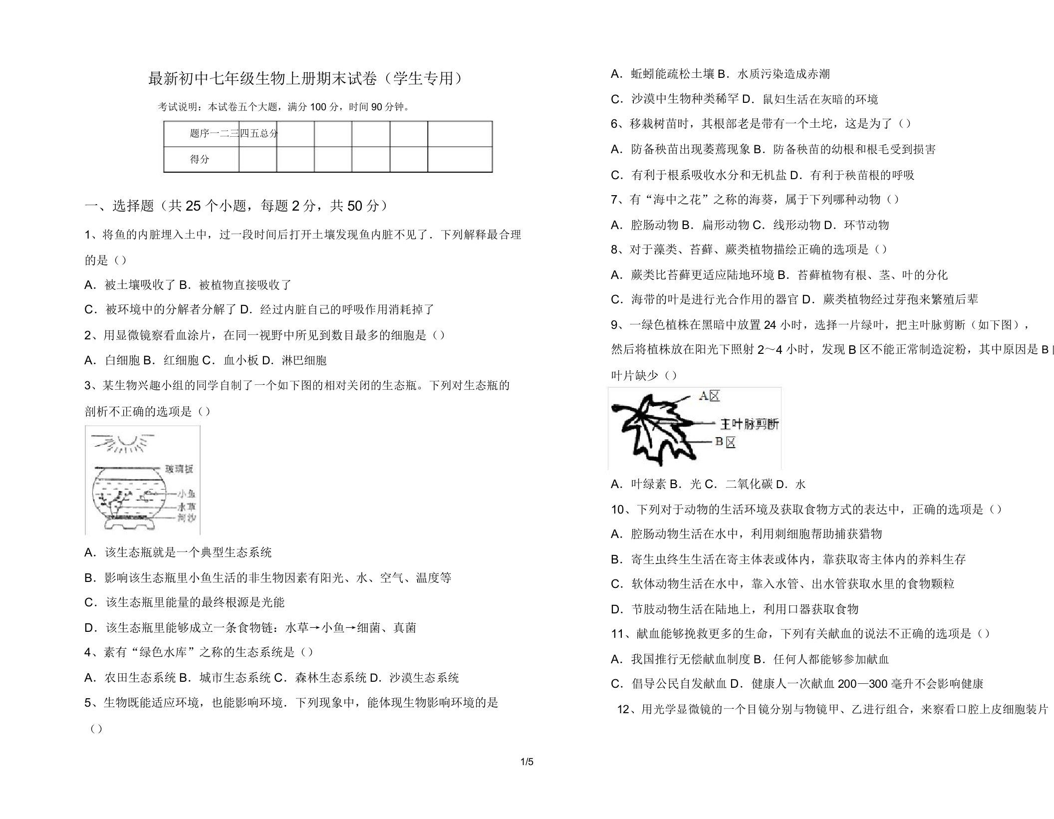 最新初中七年级生物上册期末试卷(学生专用)