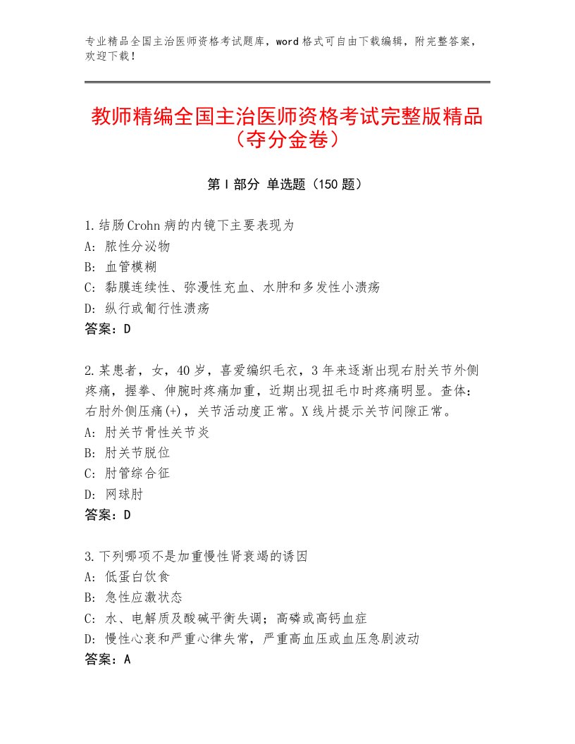 2023年最新全国主治医师资格考试大全附答案（能力提升）