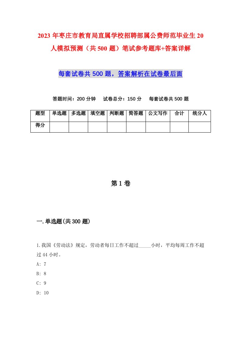 2023年枣庄市教育局直属学校招聘部属公费师范毕业生20人模拟预测共500题笔试参考题库答案详解