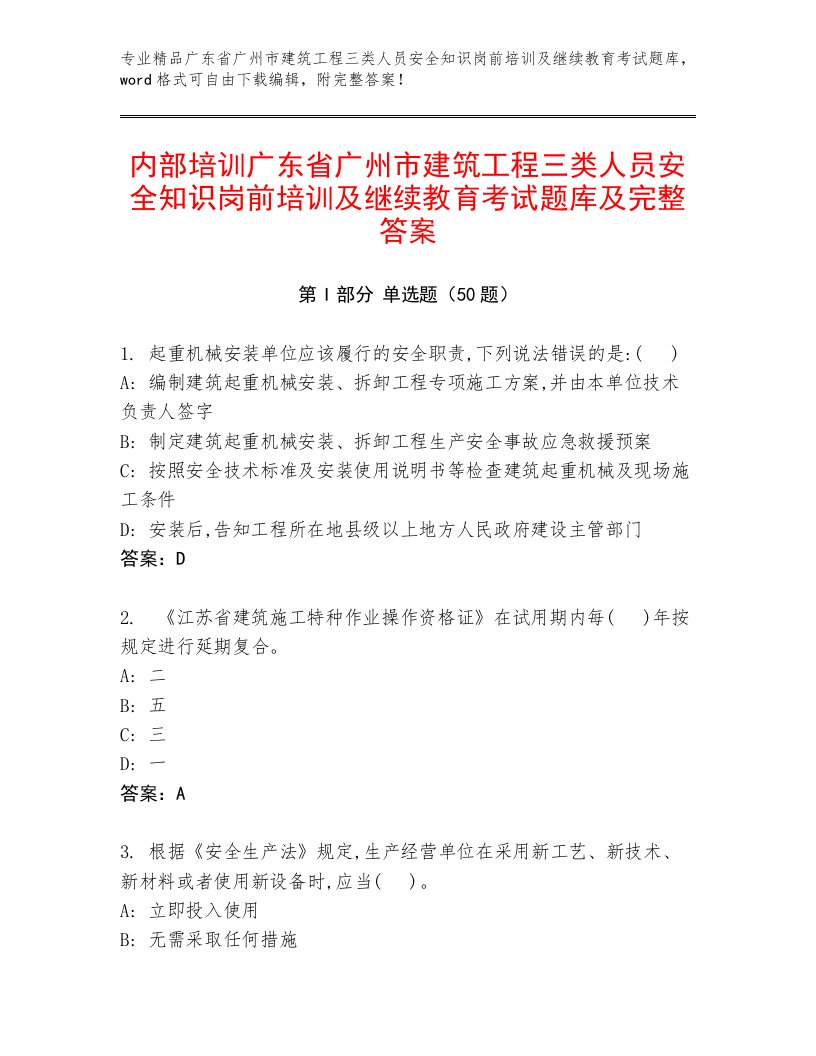 内部培训广东省广州市建筑工程三类人员安全知识岗前培训及继续教育考试题库及完整答案