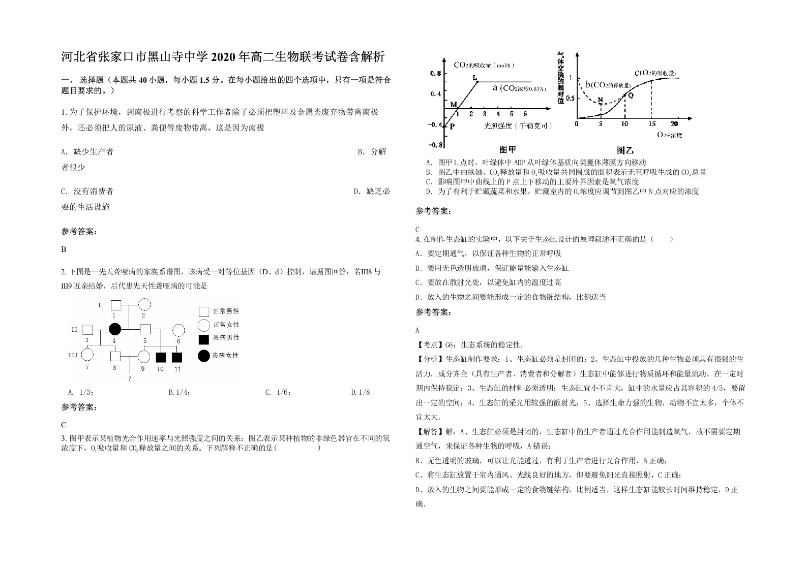 河北省张家口市黑山寺中学2020年高二生物联考试卷含解析