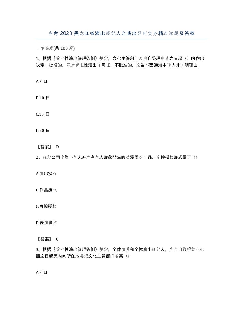 备考2023黑龙江省演出经纪人之演出经纪实务试题及答案