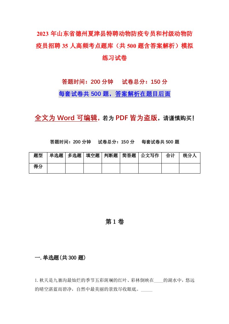 2023年山东省德州夏津县特聘动物防疫专员和村级动物防疫员招聘35人高频考点题库共500题含答案解析模拟练习试卷