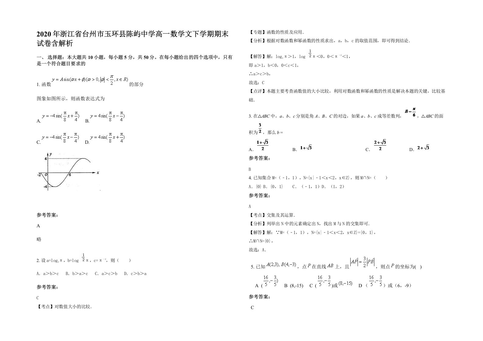 2020年浙江省台州市玉环县陈屿中学高一数学文下学期期末试卷含解析