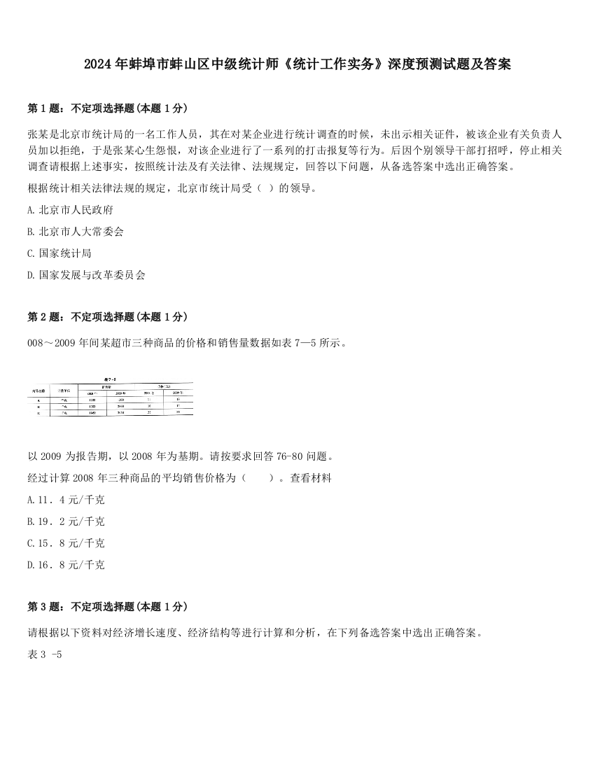 2024年蚌埠市蚌山区中级统计师《统计工作实务》深度预测试题及答案