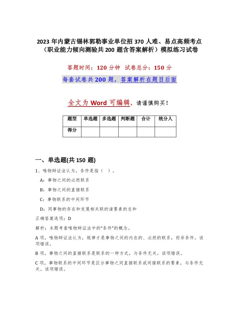 2023年内蒙古锡林郭勒事业单位招370人难易点高频考点职业能力倾向测验共200题含答案解析模拟练习试卷