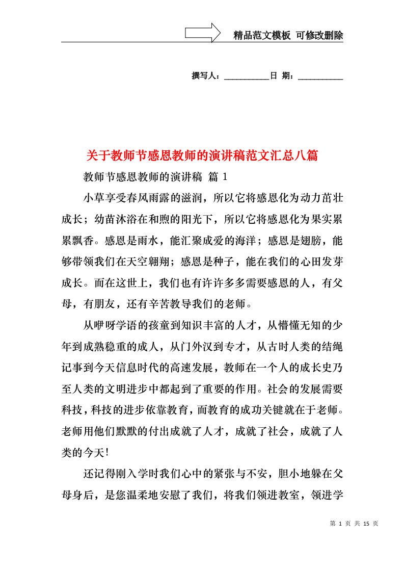 关于教师节感恩教师的演讲稿范文汇总八篇