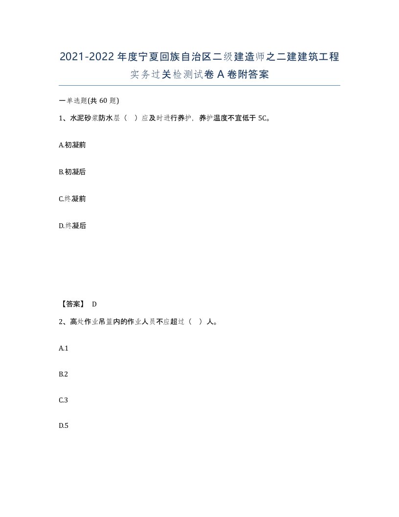 2021-2022年度宁夏回族自治区二级建造师之二建建筑工程实务过关检测试卷A卷附答案