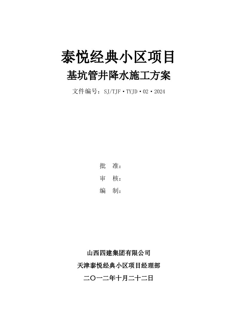 小区项目基坑管井降水施工方案