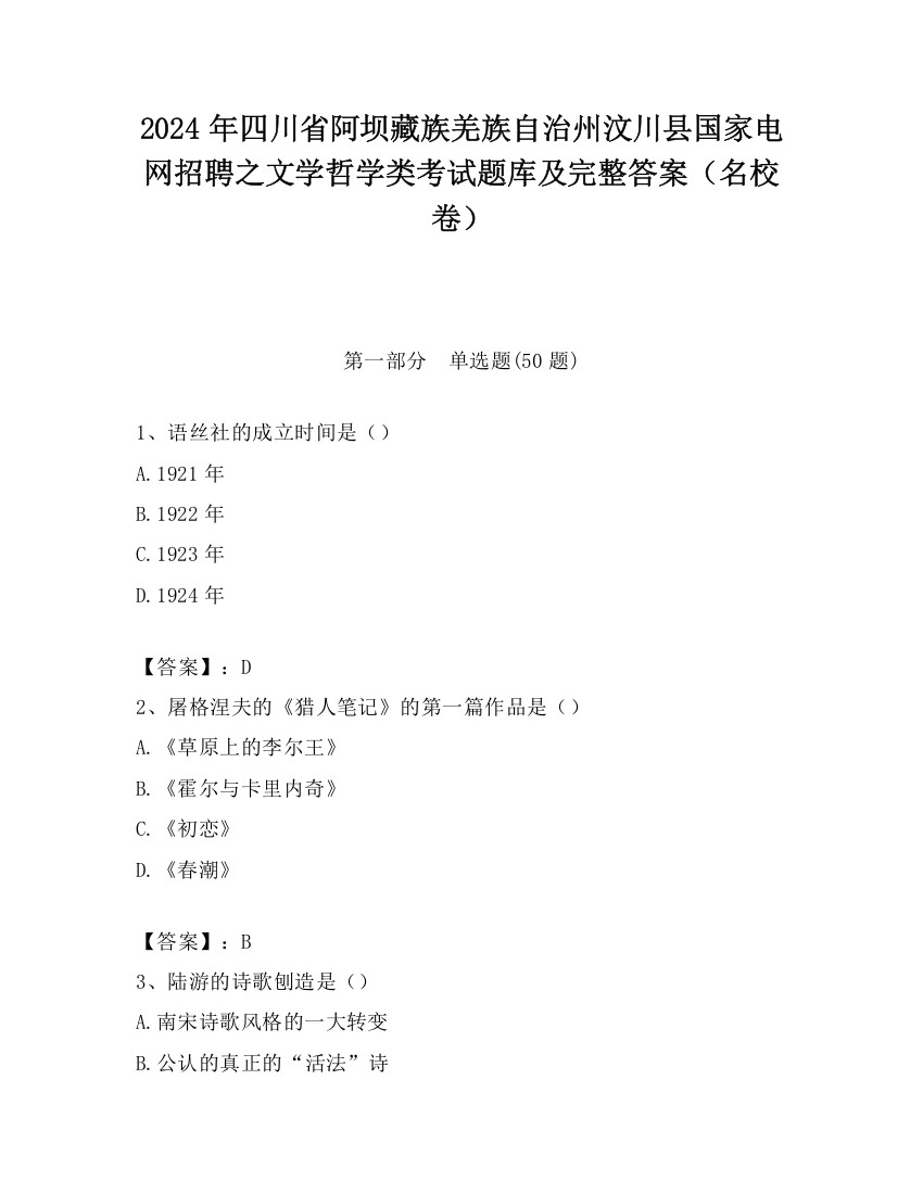 2024年四川省阿坝藏族羌族自治州汶川县国家电网招聘之文学哲学类考试题库及完整答案（名校卷）