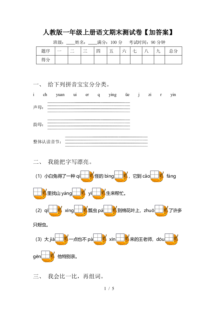 人教版一年级上册语文期末测试卷【加答案】