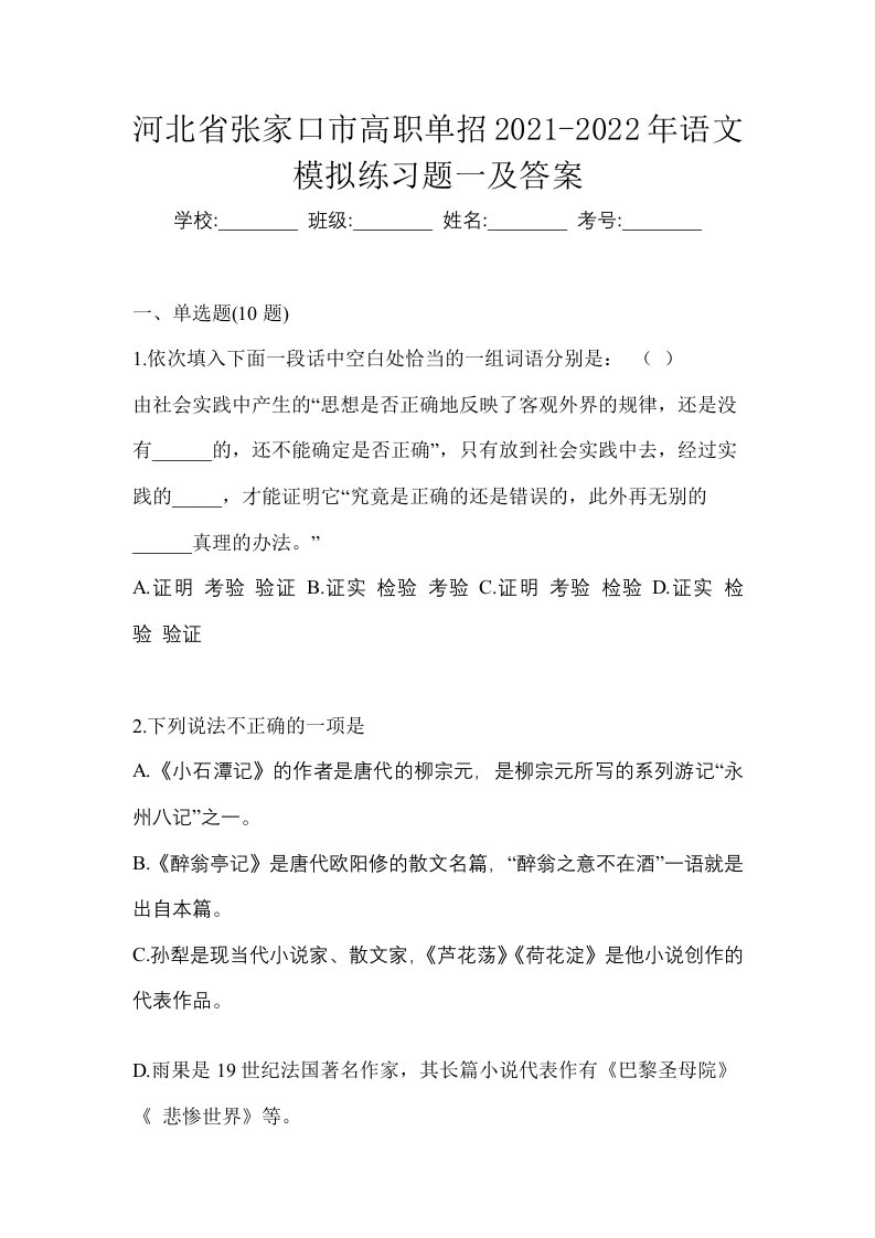 河北省张家口市高职单招2021-2022年语文模拟练习题一及答案