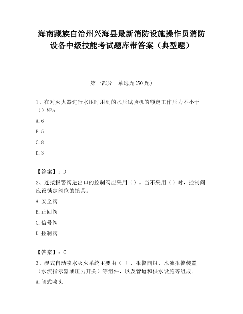 海南藏族自治州兴海县最新消防设施操作员消防设备中级技能考试题库带答案（典型题）