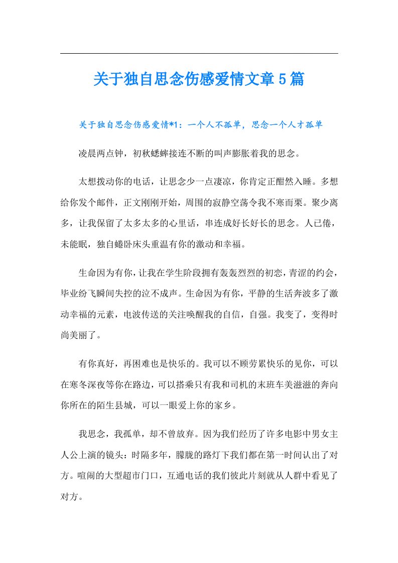 关于独自思念伤感爱情文章5篇