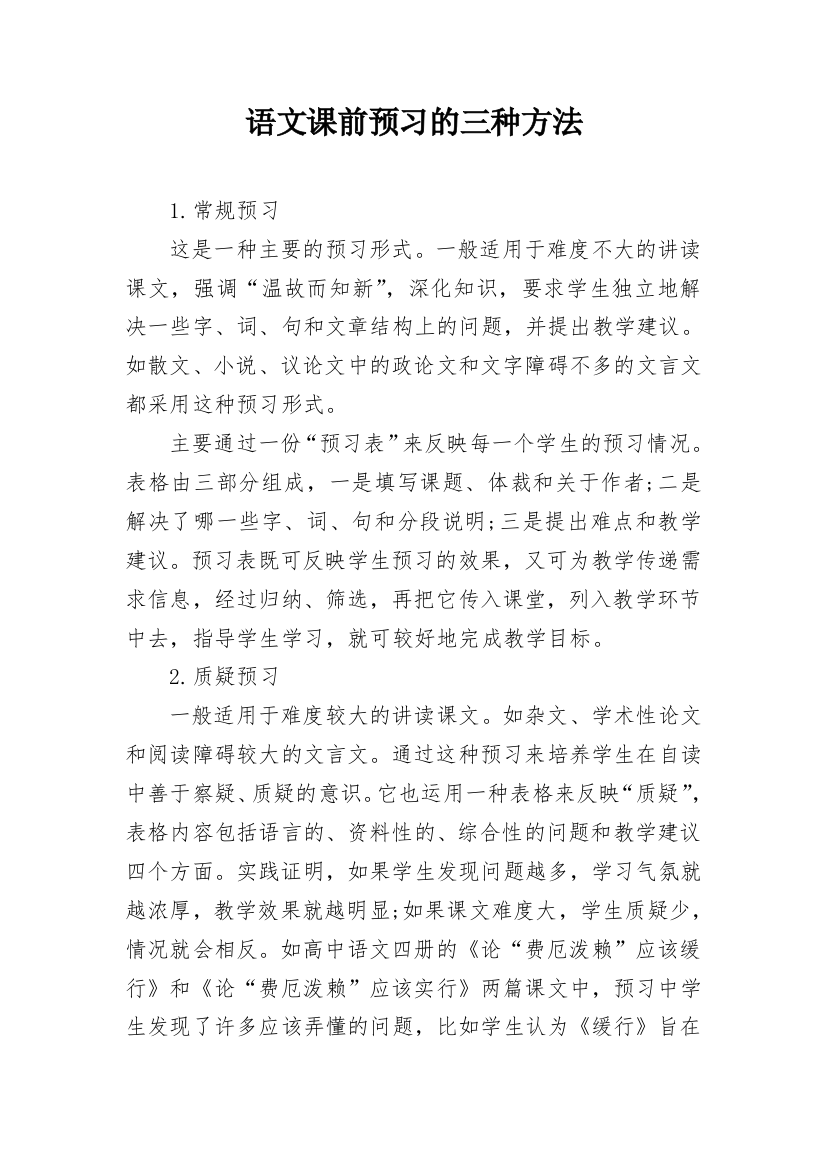 语文课前预习的三种方法