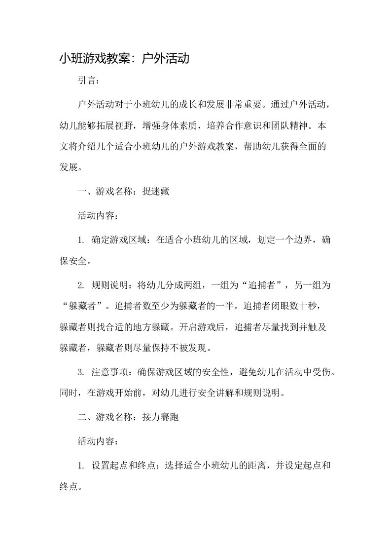 小班游戏教案户外活动