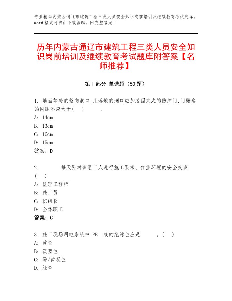 历年内蒙古通辽市建筑工程三类人员安全知识岗前培训及继续教育考试题库附答案【名师推荐】