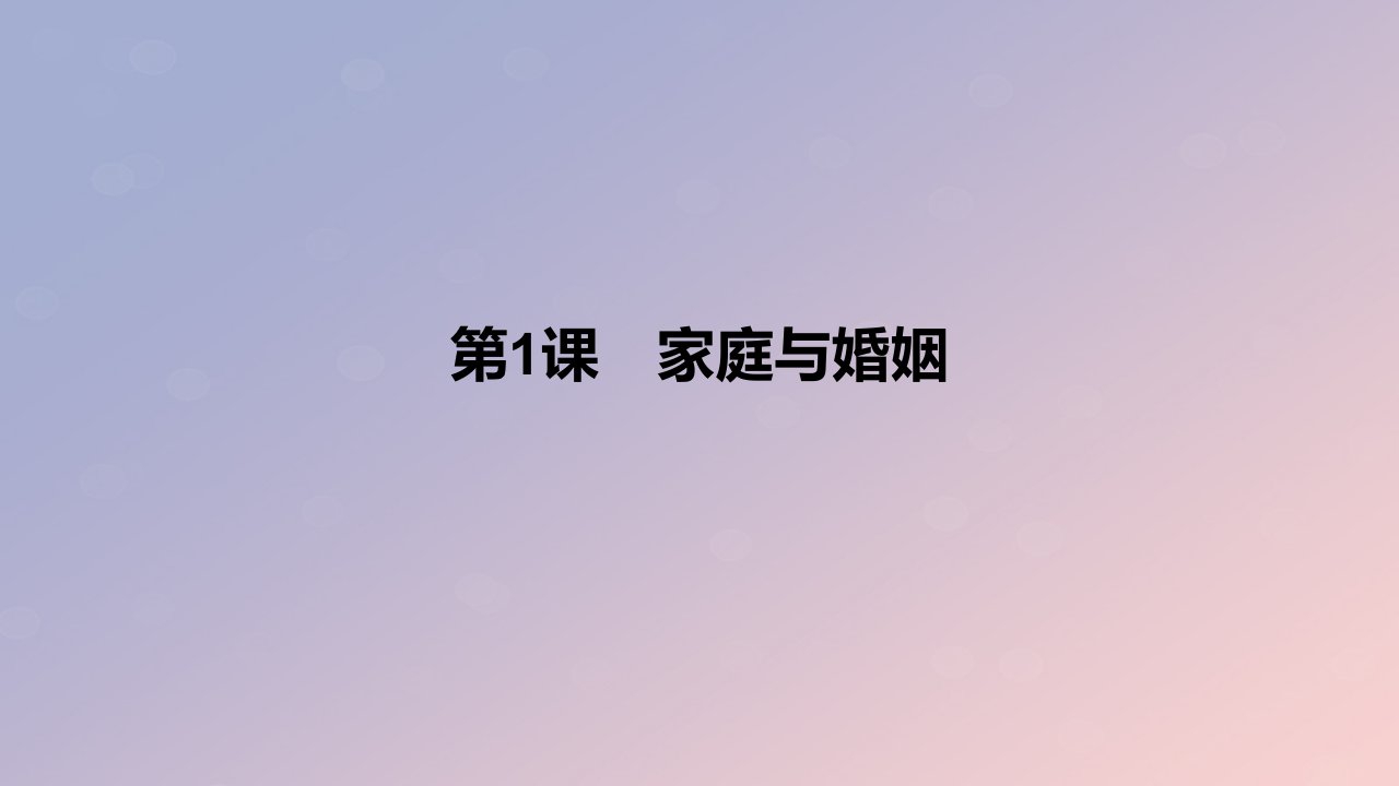 2024版高考政治一轮复习教材基础练第十四单元家庭婚姻与就业创业第1课家庭与婚姻教学课件