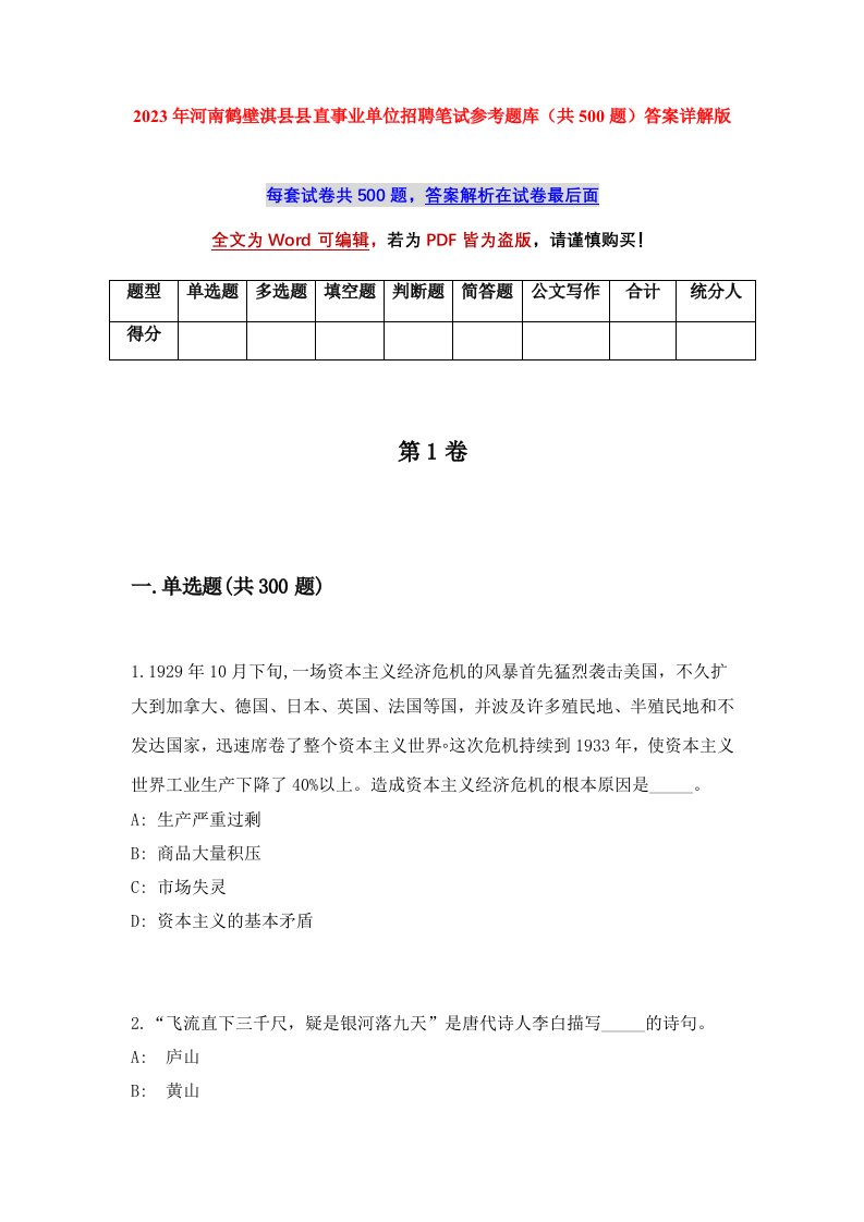 2023年河南鹤壁淇县县直事业单位招聘笔试参考题库共500题答案详解版