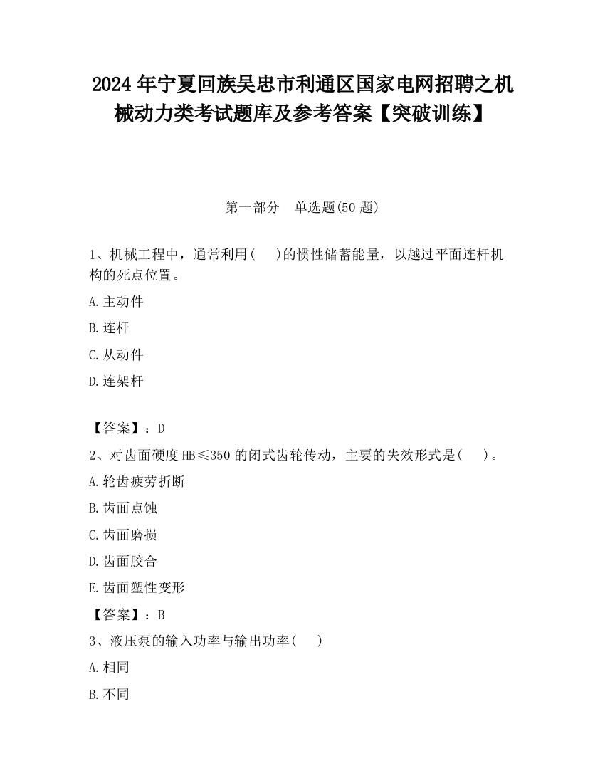 2024年宁夏回族吴忠市利通区国家电网招聘之机械动力类考试题库及参考答案【突破训练】