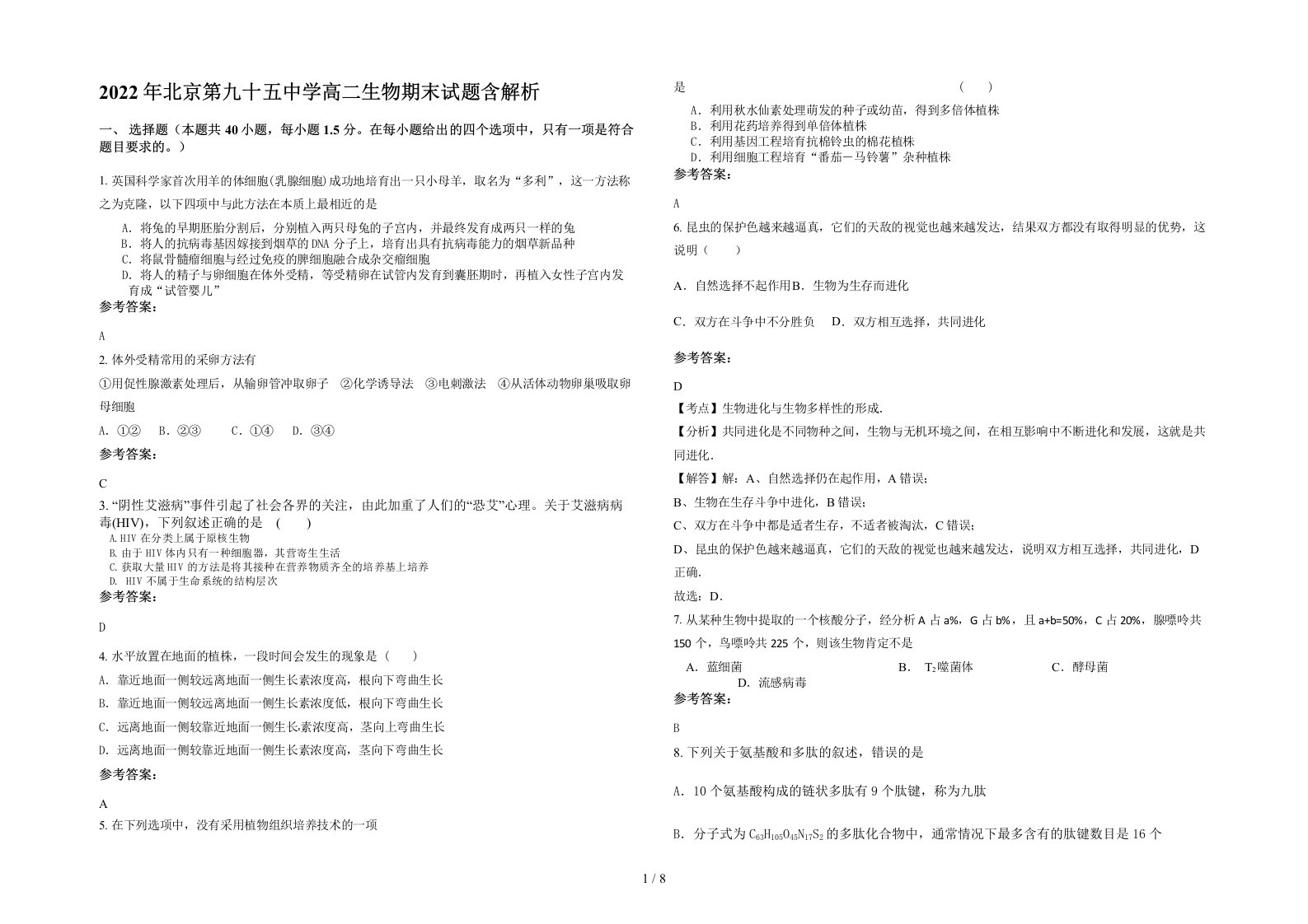 2022年北京第九十五中学高二生物期末试题含解析