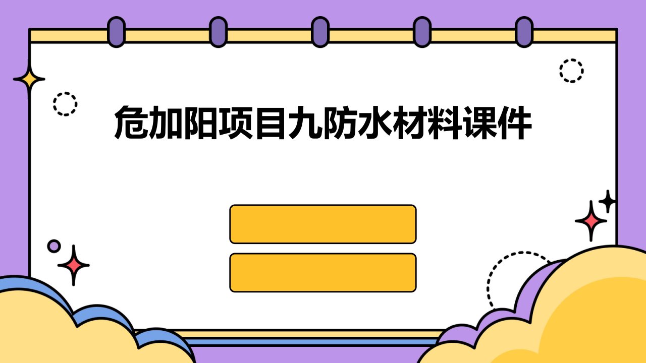 危加阳项目九防水材料课件