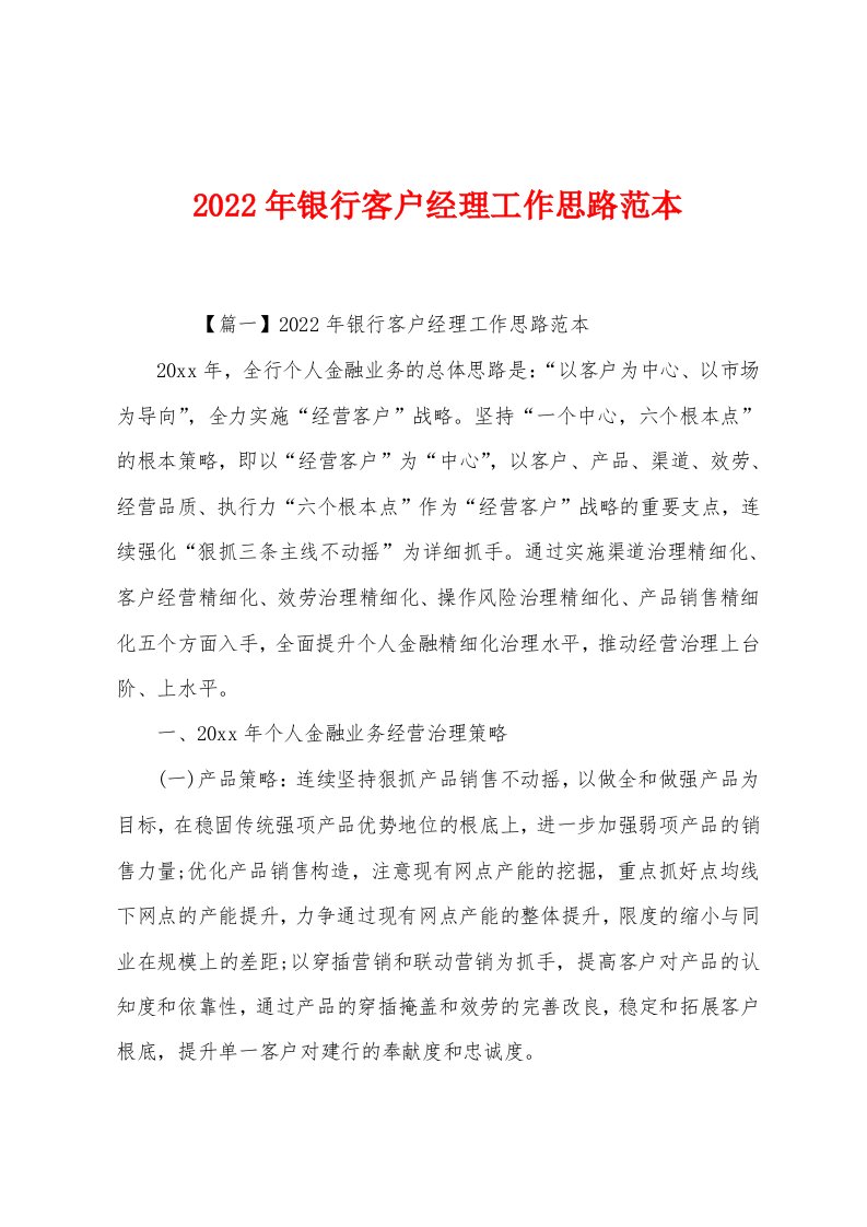 2022年银行客户经理工作思路范本