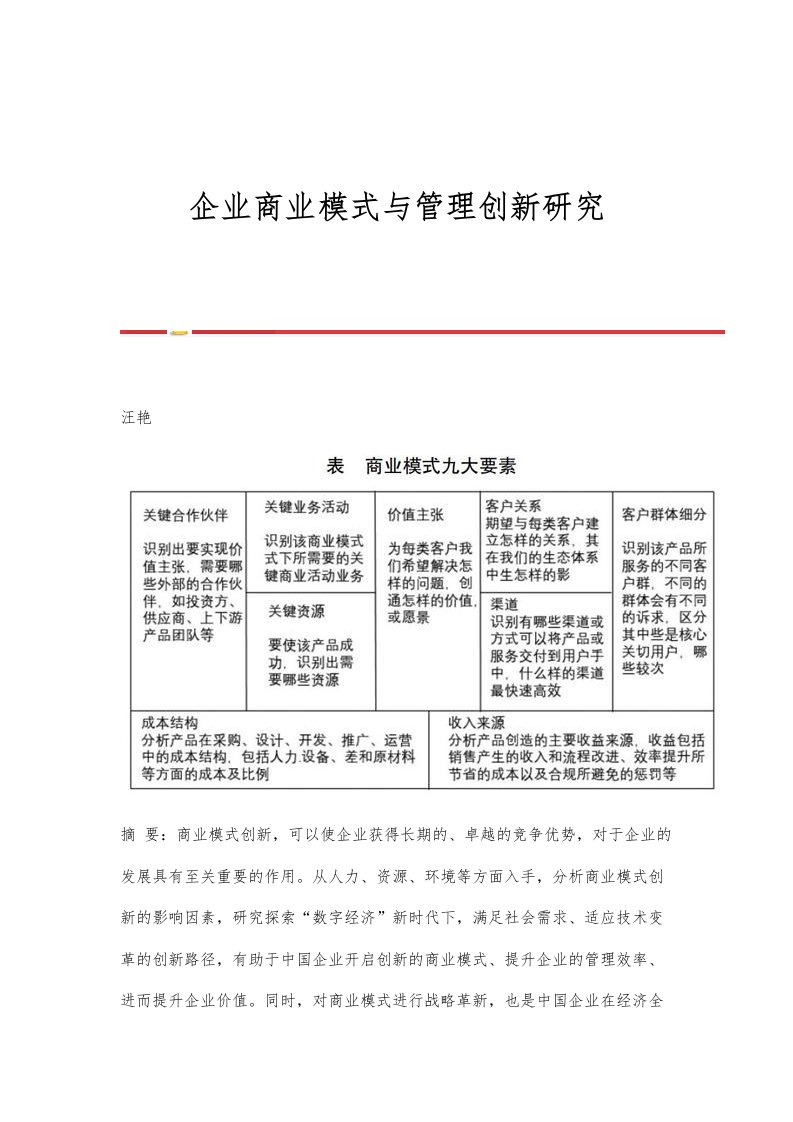 企业商业模式与管理创新研究