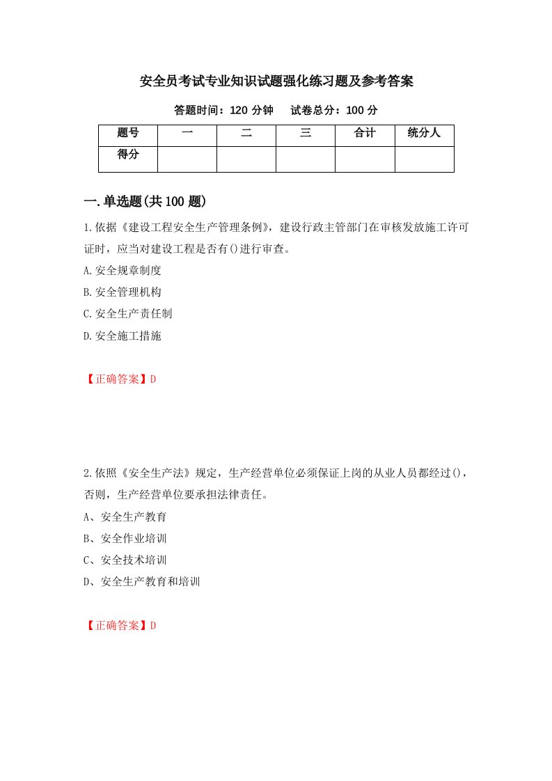 安全员考试专业知识试题强化练习题及参考答案第85版