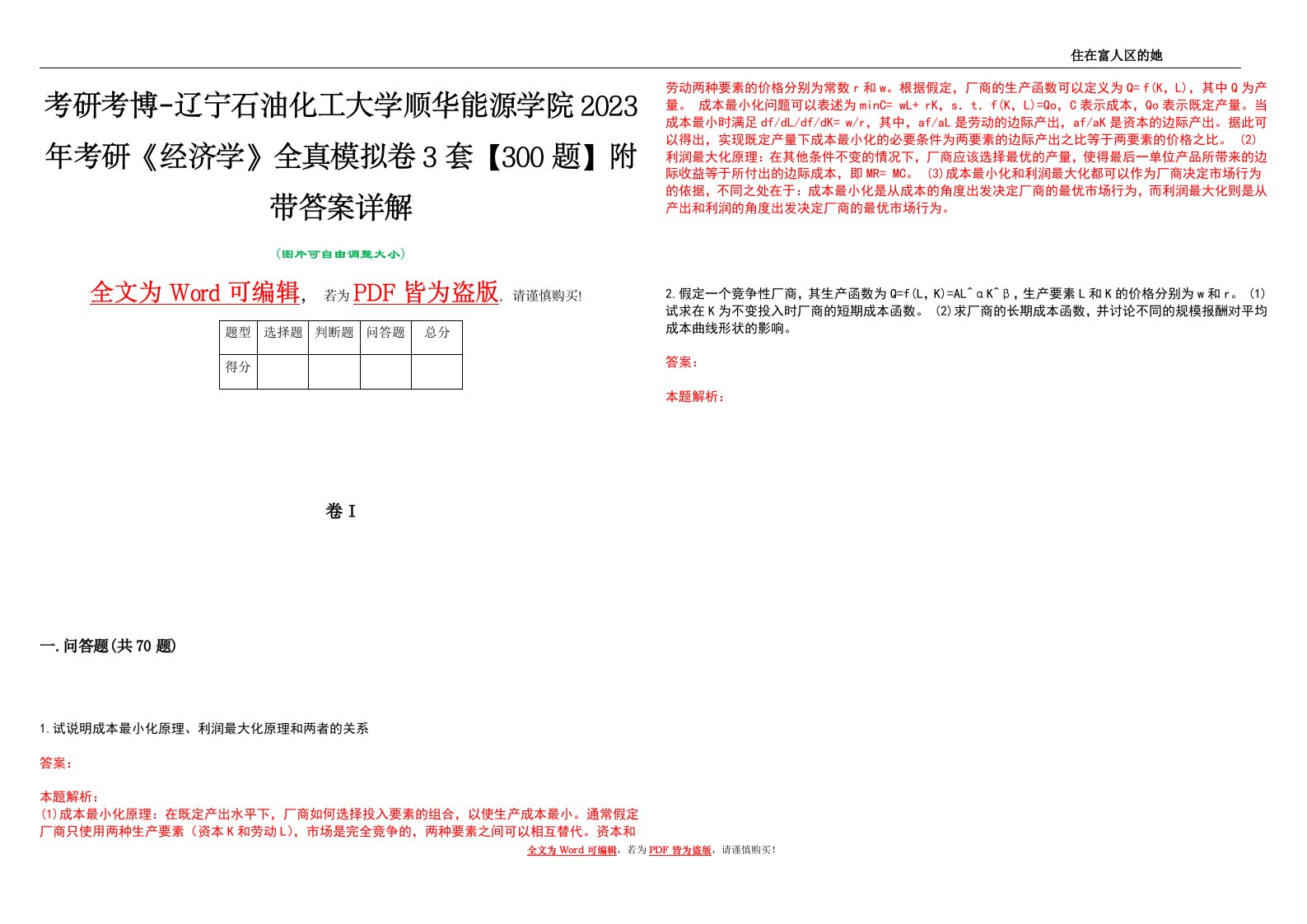 考研考博-辽宁石油化工大学顺华能源学院2023年考研《经济学》全真模拟卷3套【300题】附带答案详解V1.2