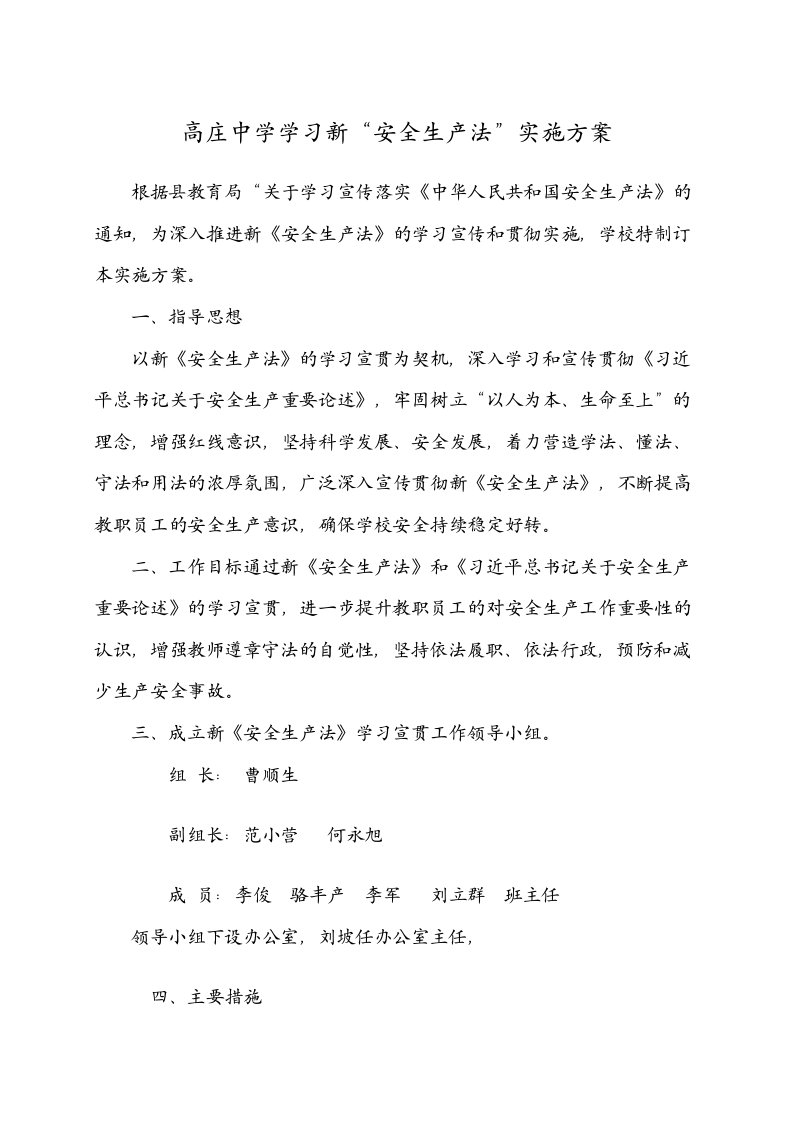 学习新安全生产法方案