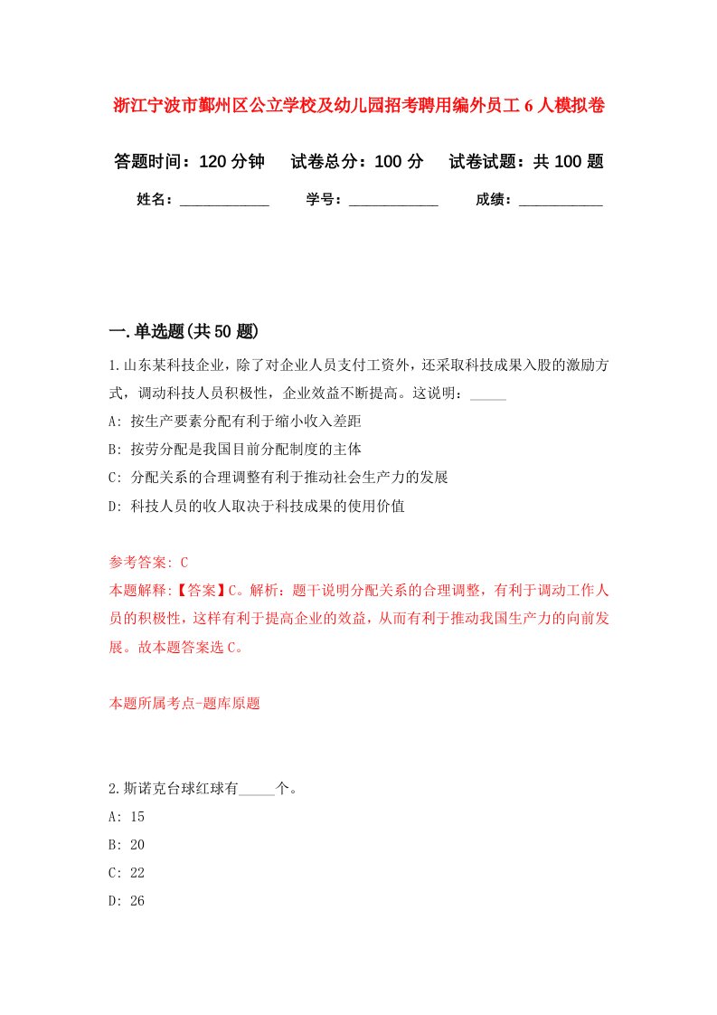 浙江宁波市鄞州区公立学校及幼儿园招考聘用编外员工6人模拟卷5