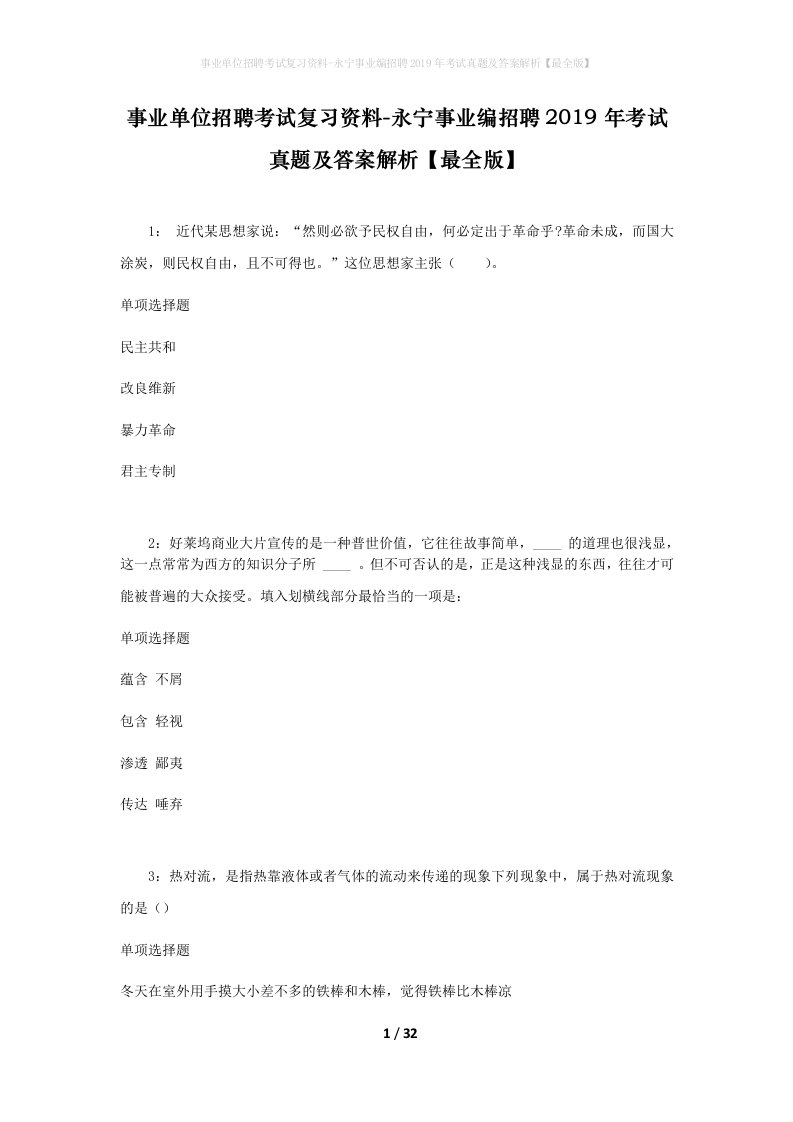 事业单位招聘考试复习资料-永宁事业编招聘2019年考试真题及答案解析最全版_1