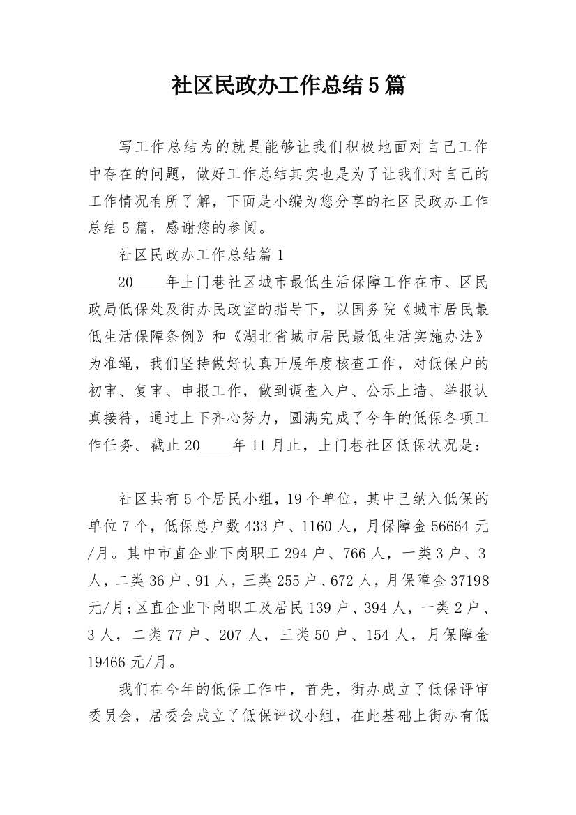 社区民政办工作总结5篇