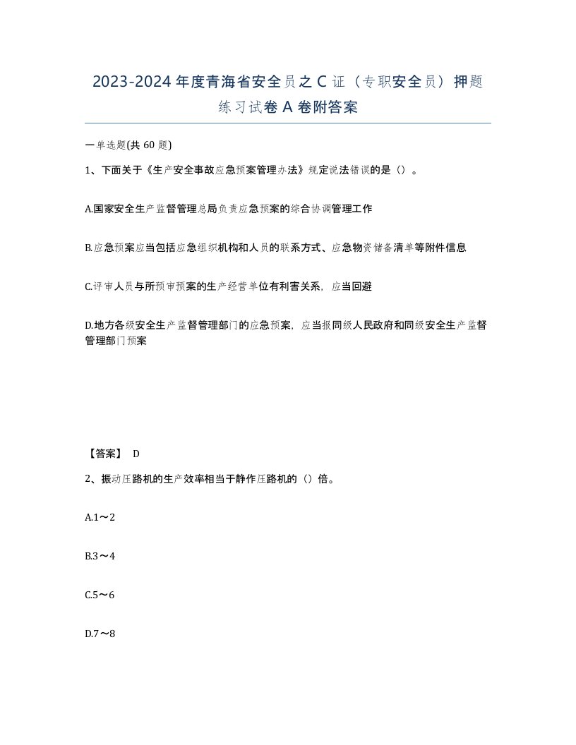 2023-2024年度青海省安全员之C证专职安全员押题练习试卷A卷附答案