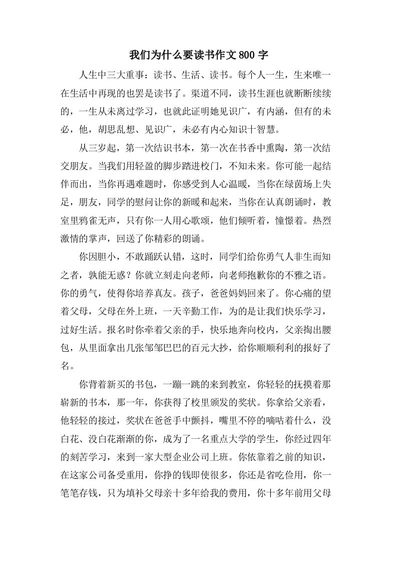 我们为什么要读书作文800字