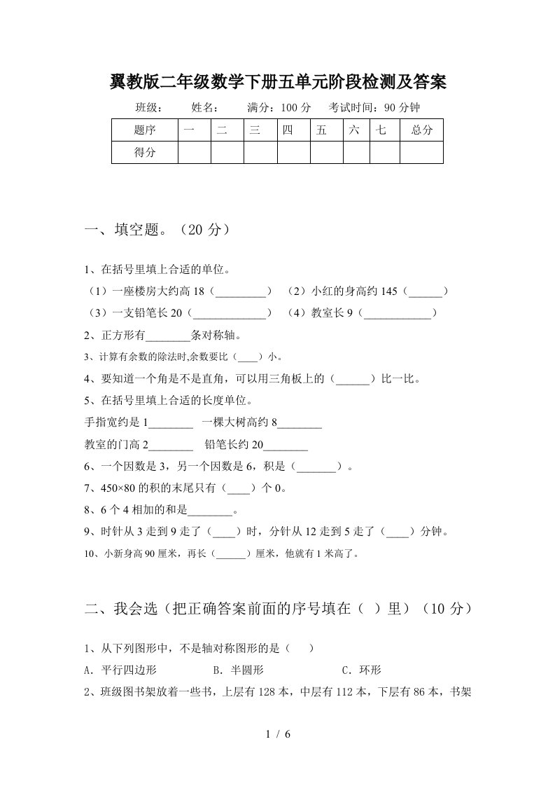 翼教版二年级数学下册五单元阶段检测及答案