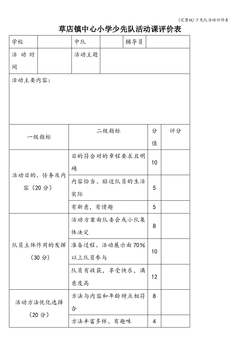 少先队活动评价表