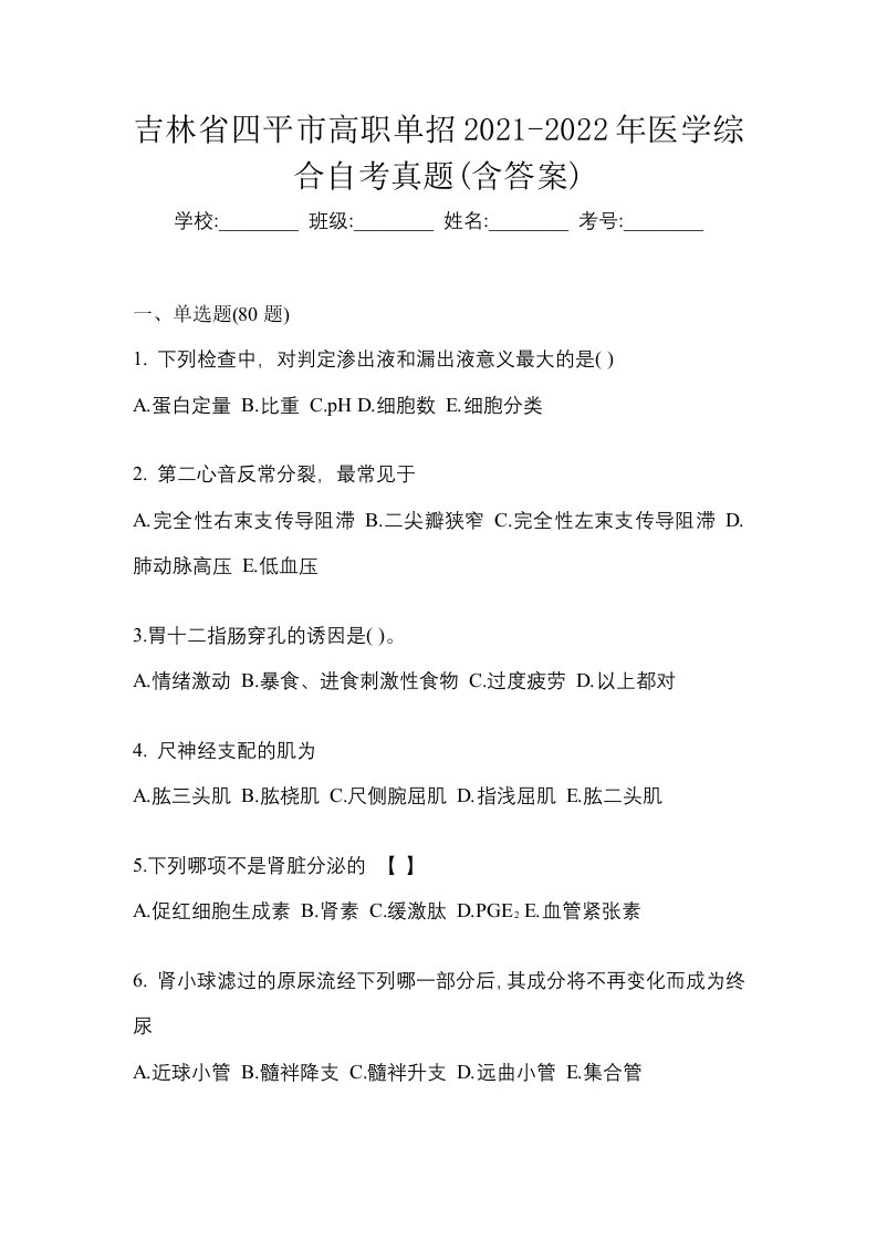 吉林省四平市高职单招2021-2022年医学综合自考真题含答案