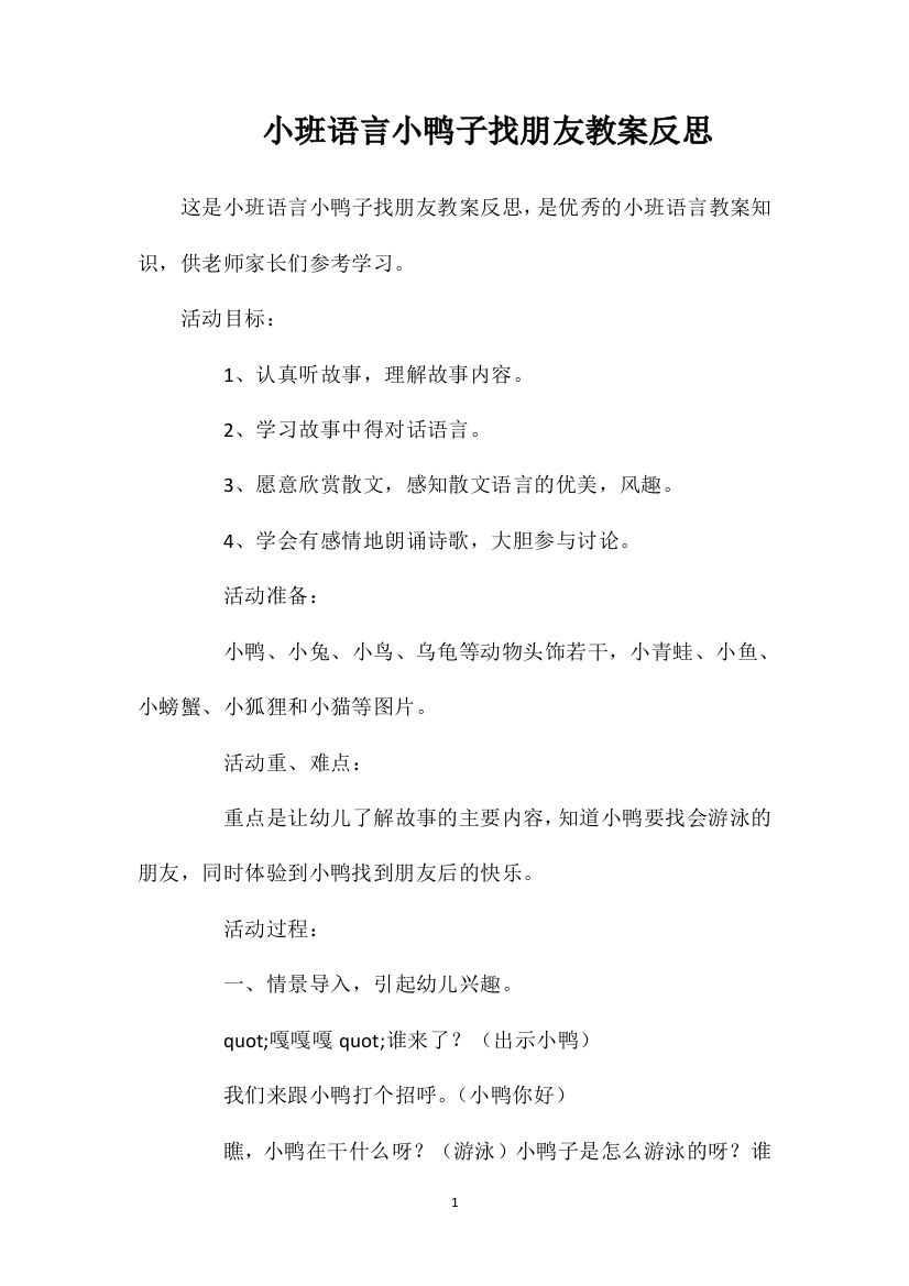 小班语言小鸭子找朋友教案反思