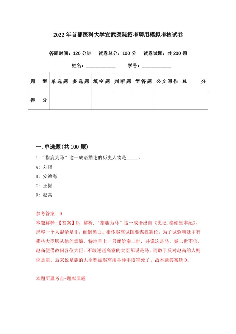 2022年首都医科大学宣武医院招考聘用模拟考核试卷3