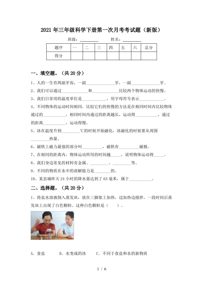 2021年三年级科学下册第一次月考考试题新版