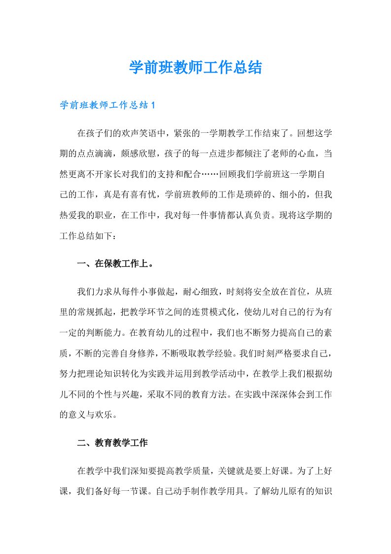 学前班教师工作总结