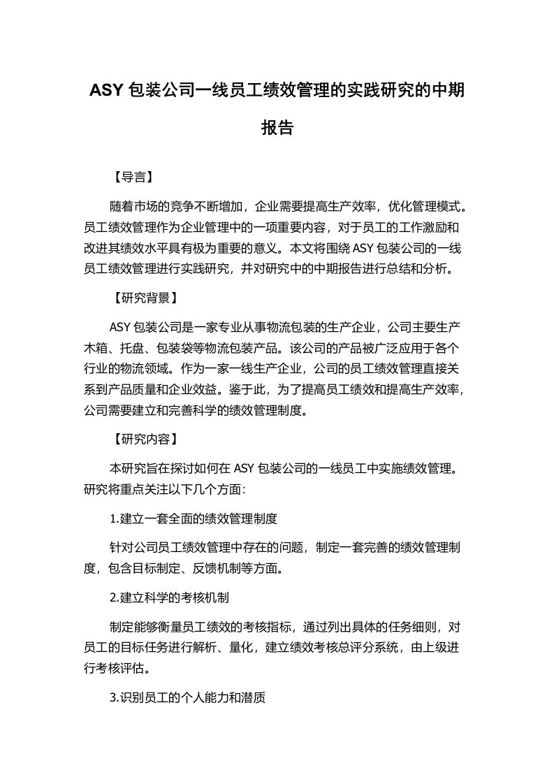 ASY包装公司一线员工绩效管理的实践研究的中期报告