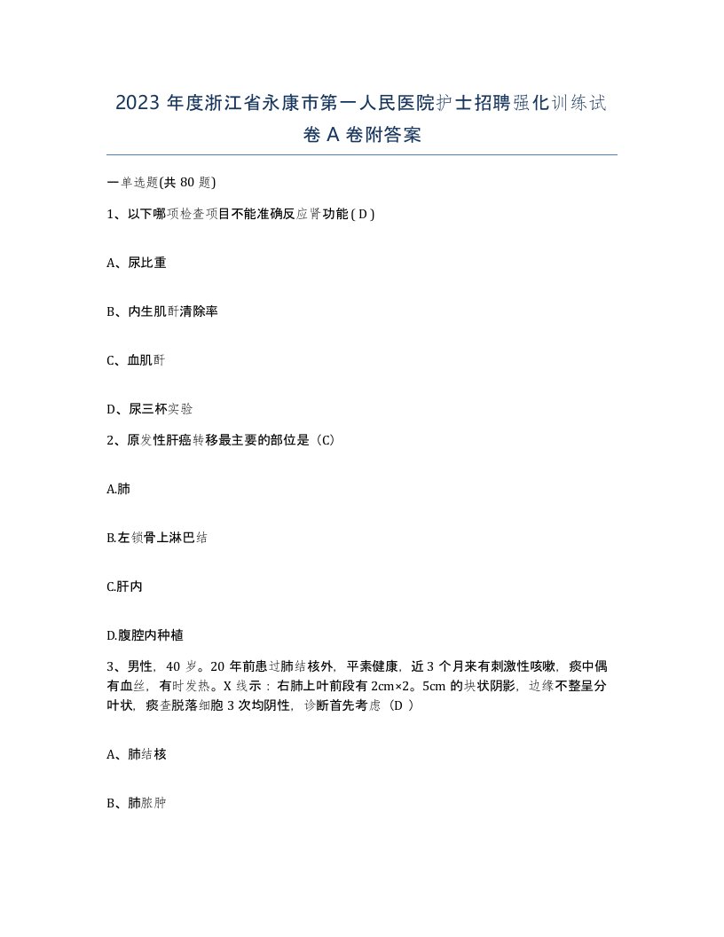 2023年度浙江省永康市第一人民医院护士招聘强化训练试卷A卷附答案