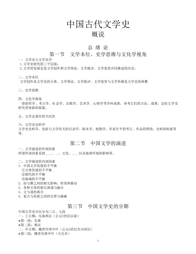 [文学]中国古代文学史